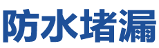 咸宁咸安防水补漏公司